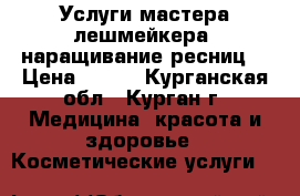 Услуги мастера-лешмейкера (наращивание ресниц) › Цена ­ 800 - Курганская обл., Курган г. Медицина, красота и здоровье » Косметические услуги   